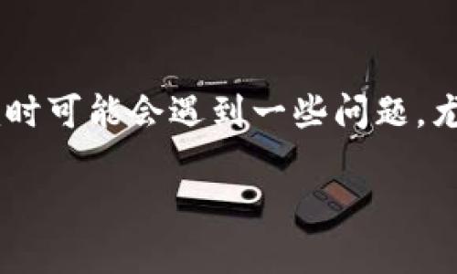 在区块链和加密货币领域，TokenIm是一款流行的钱包应用，允许用户存储和管理多种加密资产。但是，许多用户在使用TokenIm时可能会遇到一些问题，尤其是关于某些币（代币）是否能够成功使用或交易的问题。以下是针对这个主题的详细介绍，包括可能会遇到的问题和解决方案。

TokenIm中的代币有哪些无法使用的情况？