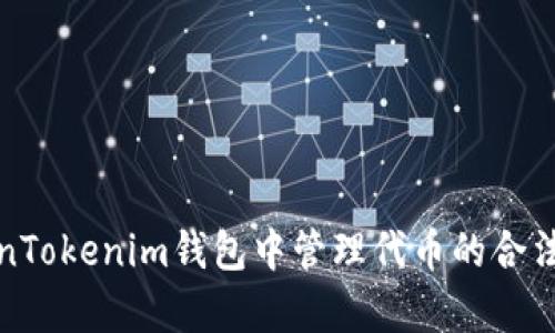 在TokenTokenim钱包中管理代币的合法性解析