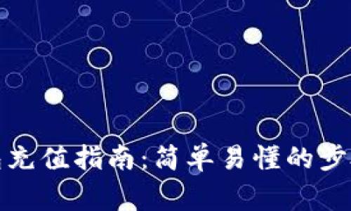 数字货币钱包充值指南：简单易懂的步骤与注意事项