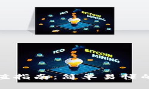 数字货币钱包充值指南：简单易懂的步骤与注意事项