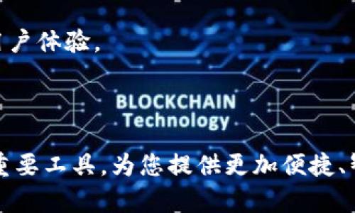 biao ti/biao ti天府通数字钱包：便捷出行与支付的完美结合/biao ti

天府通, 数字钱包, 便捷支付, 移动出行, 智能公交/guanjianci

随着移动互联网的发展和智能手机的普及，越来越多的人选择使用数字钱包进行日常支付和出行。天府通数字钱包作为一种便捷的支付工具，为用户提供了省时、省力、省钱的出行方式和支付体验。在本文中，我们将深入探讨天府通数字钱包的功能、使用方式、优势以及如何满足用户需求。同时，我们还将解答用户可能关注的六个相关问题，帮助大家更好地理解和使用这一工具。

1. 天府通数字钱包的基本功能是什么？

天府通数字钱包不仅仅是一个简单的电子钱包，它集成了多种功能，以满足用户在出行和支付方面的需求。首先，用户可以通过天府通数字钱包实现公交、地铁等公共交通的快捷支付。用户只需将手机靠近刷卡机，即可完成支付，避免了携带现金的不便。

其次，天府通数字钱包支持线上购物支付。用户可以在许多电商平台和商家处使用天府通进行支付，享受更加方便快捷的购物体验。此外，天府通还提供了优惠活动、积分返利等服务，吸引用户使用。

此外，天府通数字钱包还提供了多种社交功能。用户可以通过天府通进行转账、红包发送等操作，方便亲友之间的资金划转。总之，天府通数字钱包的功能相当全面，为用户的生活带来了极大的便利。

2. 如何注册和使用天府通数字钱包？

注册天府通数字钱包的过程十分简单。用户只需下载天府通的手机应用，按照提示进行注册。在注册过程中，用户需要提供手机号码，并进行短信验证以确保账户的安全性。

注册完成后，用户可以绑定自己的银行卡，充值资金到天府通数字钱包中。充值方式多种多样，用户可以选择通过网银转账、信用卡支付或者在指定的充值点进行现金充值。充值后，用户便可使用天府通数字钱包进行各种支付。

在日常使用中，用户可以通过天府通的APP查看自己的支付记录、资金余额等信息，方便管理自己的财务。此外，天府通数字钱包还提供了多种安全功能，比如交易密码、指纹识别等，保障用户资金的安全。

3. 天府通数字钱包有哪些优势？

天府通数字钱包的优势主要体现在便捷性、安全性和优惠性三个方面。

首先，便捷性方面，天府通数字钱包支持移动支付，用户无需随身携带现金或银行卡，只需携带手机即可完成所有支付。同时，它还支持多种支付方式，用户可根据需求选择最适合自己的支付方式。

其次，在安全性方面，天府通数字钱包采用了多种安全措施来保障用户的资金安全，比如加密技术、双重身份验证、交易提醒等。这些措施有效降低了用户信息泄露和资金被盗的风险。

最后，天府通数字钱包还为用户提供了多种优惠活动，例如打折、返利、积分等。用户在使用天府通进行支付时，可以享受到更多的优惠，这样长期使用下来，能够为用户节省不少费用。

4. 如何保障天府通数字钱包的安全？

安全性是用户在选择数字钱包时最为关注的因素之一。天府通数字钱包在这一方面采取了多种措施，保障用户的资金安全。

首先，天府通数字钱包采用了先进的加密技术，确保用户的个人信息和支付信息不被泄露。所有用户的数据都会在传输过程中进行加密处理，这样即使数据被截获，也无法被解读。

其次，天府通数字钱包支持双重身份验证，用户在进行重要操作时需要输入密码和验证码，增加了安全性。此外，用户也可以设置交易密码和指纹识别，进一步提升账户的安全性。

最后，天府通还提供了交易提醒功能。用户在每次交易后，都会收到短信或APP推送的交易提醒，帮助用户及时发现并处理异常交易。通过这些措施，天府通数字钱包为用户提供了一个安全放心的支付环境。

5. 天府通数字钱包与其他数字钱包相比有什么不同？

在众多数字钱包中，天府通数字钱包具有其独特的优势和特点。

首先，天府通数字钱包主要面向公共交通领域，特别是在城市出行方面具有明显优势。它与本地公交、地铁系统深度整合，用户能够享受更加顺畅的出行体验。而其他数字钱包虽然也提供了公共交通支付功能，但往往无法达到天府通的便捷性和全面性。

其次，天府通数字钱包的使用范围较广，不仅支持交通出行，还可以在各类商业场所进行支付，用户在购物、餐饮等方面也能使用天府通进行交易。而其他数字钱包可能在某些特定场景中不够灵活，限制了用户的使用便捷性。

最后，天府通数字钱包提供了更多的本地化服务，比如针对本地商家的优惠活动、积分返利、会员制度等，用户在使用时能获得更多的实惠。而其他数字钱包的优惠活动往往更加广泛，但缺乏针对性的本地优惠。

6. 天府通数字钱包的未来发展趋势是什么？

随着科技的发展和用户需求的变化，天府通数字钱包也在不断进行创新与升级。未来，天府通数字钱包将在以下几个方面进行发展。

首先，随着5G技术的推广，天府通数字钱包会更加注重提高支付速度和体验。用户在使用天府通进行支付时，期待获得更加实时、流畅的使用感受，这将成为未来发展的重点。

其次，天府通数字钱包也会向更加智能化的方向发展。通过大数据和人工智能技术，天府通可以分析用户的消费习惯，根据用户需求定制个性化的支付方案与优惠活动，提升用户体验。

最后，天府通数字钱包将会扩大其合作伙伴和使用场景，进一步提升用户的支付覆盖率。从而能够在更多的场景中实现无缝对接，帮助用户实现更加便捷的支付体验。

通过以上六个问题的详细解答，希望能够帮助大家更全面深入地了解天府通数字钱包及其相关信息。无论是在出行还是支付上，天府通数字钱包都将是您生活中不可或缺的重要工具，为您提供更加便捷、智能的生活服务。