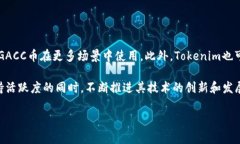 在Tokenim平台中，GACC币是该平台所发行的一种加密