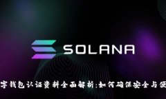 数字钱包认证资料全面解析：如何确保安全与便