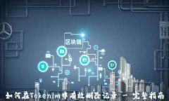 如何在Tokenim中有效删除记录 - 完整指南