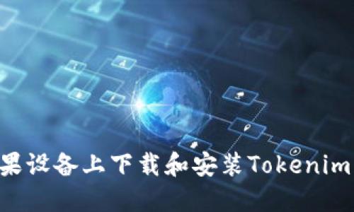 如何在苹果设备上下载和安装Tokenim：详细指南