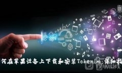 如何在苹果设备上下载和安装Tokenim：详细指南
