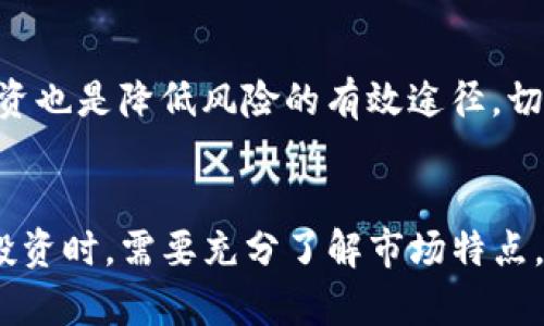 为何Tokenim市值始终保持稳定？深度剖析影响因素与市场现状

Tokenim, 市值, 加密货币, 市场分析, 投资策略/guanjianci

引言
Tokenim作为一种新兴的加密货币，近来在市场上引发了一些讨论。尽管有诸多因素可以影响加密货币的市值，为什么Tokenim的市值却始终保持稳定？本文将深入探讨其中的原因和影响因素，并对Tokenim的市场现状进行详细分析。

Tokenim介绍
Tokenim是一种基于区块链技术的数字货币，旨在为用户提供安全、快速、低成本的交易体验。自发布以来，Tokenim吸引了一定的用户群体和投资者。其总供应量、通货膨胀率以及市场需求等因素都对其市值有着直接的影响。

Tokenim市值的稳定因素
Tokenim的市值之所以保持相对稳定，主要可以归结为以下几个方面：
ol
listrong供应链管理：/strongTokenim团队对其总供应量进行了严格的控制，确保市场上流通的Tokenim数量不会因为无限增发而稀释其价值。/li
listrong社区支持：/strongTokenim在早期便建立了强大的社区支持，用户的忠诚度直接影响了市场对其价值的认可。/li
listrong合作伙伴关系：/strongTokenim与多家企业建立合作关系，从而增加其实际应用场景，进而提升市值的稳定性。/li
listrong政策监管：/strong市场对加密货币的监管政策不断变化，但是Tokenim由于其透明性和合法性，受到了较少的负面影响。/li
listrong技术保障：/strongTokenim使用的最新区块链技术提高了交易的安全性和便捷性，同时为其市值提供了技术保障。/li
/ol

影响Tokenim市值的市场因素
尽管Tokenim的市值保持稳定，但也不能忽视市场上存在的一些影响因素。这些因素可能会在某些情况下导致其市值波动，包括但不限于：
ol
listrong市场需求的波动：/strong用户对Tokenim的兴趣和需求变化，会直接影响其市值。/li
listrong竞争对手的影响：/strong其他加密货币的崛起和发展，也可能导致投资者的关注度转移。/li
listrong技术升级：/strongTokenim如实施重大技术升级，将直接影响用户的信心和市场对其价值的评估。/li
listrong宏观经济环境：/strong全球经济形势变化、金融市场波动，也会对用户的投资决策产生影响，进而影响Tokenim的市值。/li
listrong社交媒体影响：/strong社交媒体上的舆论也会对Tokenim的市场价值产生直接影响。/li
/ol

常见问题解答

问题一：Tokenim在市场上的定位是什么？
Tokenim在加密货币市场上的定位是？
在加密货币市场上，Tokenim定位于为用户提供方便、安全、实用的数字支付解决方案。与其他中小型加密货币不同，Tokenim通过强大的社区支持与实际应用场景，再加上其开发团队的专业背景，使其走出了一条独特的发展道路。Tokenim团队积极寻求与各类企业的合作，比如电商、游戏、旅游等行业，以便为Tokenim创造更多的使用案例。同时，Tokenim还重视用户体验，通过整合现代技术，让用户在使用过程中的每一步都感到顺畅。

问题二：Tokenim的投资风险有哪些？
Tokenim的投资风险是什么？
尽管Tokenim在许多方面展现出稳定性，但投资风险仍然存在。首先，加密货币市场本身就是一个高风险高回报的市场，Tokenim作为其中的一员，受整体市场波动的影响很大。投资者需关注市场的动态，尤其是技术更新、合作伙伴关系等方面的变化。其次，市场竞争日益激烈，新的技术与解决方案不断涌现，Tokenim需要始终保持创新与活力，方能在市场上占据一席之地。此外，政策风险也不容忽视，全球各国对加密货币的监管政策可能会直接影响Tokenim的使用与流通。

问题三：Tokenim的未来发展趋势如何？
Tokenim未来的发展前景及趋势是怎样的？
展望未来，Tokenim的发展前景还是相对乐观的。首先，随着区块链技术的成熟和更多应用场景的出现，Tokenim有望搭乘这一浪潮，继续扩展其市场空间。此外，如果Tokenim能够在保持技术创新的同时，与更多的企业建立合作关系，进一步提升用户的体验感与使用频率，其市值在未来也可能得到提升。再者，面对竞争，Tokenim在应对策略关系的调整和产品完善上需保持灵活性，与时俱进，始终把握用户的需求与反馈。

问题四：如何评估Tokenim的市场价值？
评估Tokenim的市场价值应该考虑哪些方面？
评估Tokenim的市场价值可以从几个关键因素进行分析。首先，流通的Tokenim数量及其供需情况。通过观察市场上的流通量与持有者数量，可以初步判断Tokenim在市场中的活跃程度。其次，要关注Tokenim的技术架构与发展方向，包括其背后的团队和项目发展路线。最后，市场情绪与舆论也是不可忽视的因素，许多用户的投资决策都可能受到社交媒体、行业影响者的引导，因此也应当综合考虑这些影响。

问题五：与竞争对手相比，Tokenim拥有怎样的优势？
Tokenim相较于竞争对手所具有的优势是什么？
Tokenim在几个方面展示了其独特的竞争优势。首先，其强大的社区支持确保了用户的忠诚度，在用户流失日益严重的市场中，Tokenim能够保持稳定的用户基础，其二，Tokenim具有强大的技术团队支持，技术创新是其产品持续的重要保证。此外，Tokenim与众多企业的合作关系能够为其在实际应用层面提供更多机会，同时提升了市场认知度。最后，Tokenim对用户的需求响应迅速，确保能快速适应市场变化。

问题六：Tokenim的投资策略应如何制定？
针对Tokenim，投资者应如何制定适合的投资策略？
投资Tokenim时，建议投资者应首先做好自身的风险承受能力评估，资金的投入应量力而行。此外，投资者还需重视市场动态，并定期关注Tokenim的相关新闻、项目进展以及技术更新，以便及时调整投资策略。同时，分散投资也是降低风险的有效途径，切忌将全部资金集中于单一资产。此外，用户可以利用技术分析方法，结合市场数据，判断Tokenim的买入和卖出时机，确保投资的科学性与合理性。

总结
Tokenim作为一款新兴的加密货币，其市值之所以保持相对稳定，是多方面因素共同作用的结果。在市场日趋竞争的背景下，Tokenim需要持续维持其创新性与市场活力，以面对未来的挑战与机遇。投资者在参与Tokenim投资时，需要充分了解市场特点，评估自身风险，并谨慎制定投资策略。通过深入分析与理性判断，投资Tokenim或能获取更好的收益。