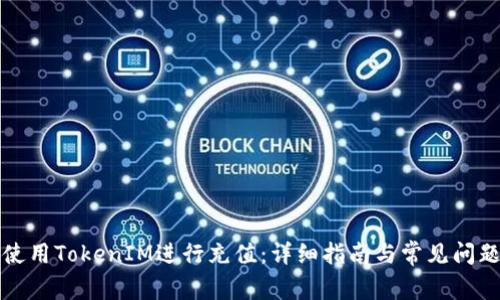 如何使用TokenIM进行充值：详细指南与常见问题解答