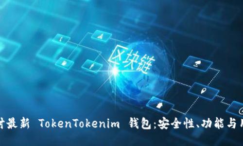 深入探讨最新 TokenTokenim 钱包：安全性、功能与用户体验