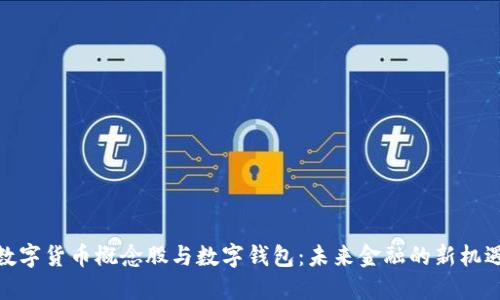 数字货币概念股与数字钱包：未来金融的新机遇