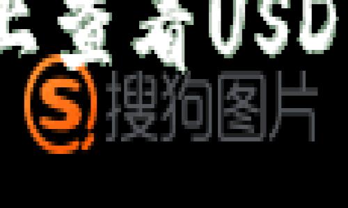 如何在Tokenim上查看USDT地址的详细指南