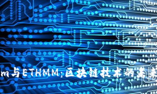 Tokenim与ETHMM：区块链技术的未来与应用