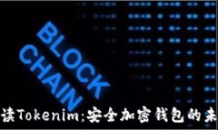   全面解读Tokenim：安全加密钱包的未来之选