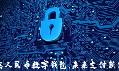 
青岛人民币数字钱包：未来支付新体验