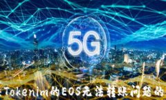 解决Tokenim的EOS无法转账问题的方法