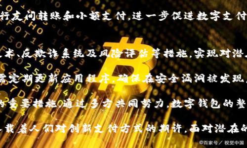 数字钱包是由谁创造的

关键词：数字钱包，数字支付，金融科技，虚拟货币，移动支付/guanjianci

数字钱包的起源与发展
数字钱包，作为现代金融技术的一个重要组成部分，融合了诸多创新的支付技术与生活方式的变革。可以追溯到上世纪90年代，当时互联网的发展为电子支付的快速崛起铺平了道路。数字钱包的设计初衷是为了解决传统支付方式的种种不足，使人们能够更加方便地进行在线交易。

数字钱包的概念最早是由一些金融科技公司提出的，特别是在互联网支付兴起的大背景下。例如，1999年PayPal作为一个数字支付平台的创建，使得用户可以在不同的商家之间方便地转账与支付。紧接着，随着各类智能设备的普及，诸如Apple Pay、Google Wallet等数字钱包相继出现，进一步推动了数字钱包的发展和普及。

当前，数字钱包不仅被用于在线购物，还在许多领域中广泛应用，例如水电煤缴费、交通出行、及其他线下消费。其显著的优势在于便捷性和安全性，使得越来越多的用户愿意尝试并接受这一新的支付方式。

数字钱包的类别
数字钱包可以根据功能和应用场景进行分类，主要包括以下几种类型：

第一类是“预付费钱包”，用户可以将资金预先充值到钱包中，随后在支持的商户处进行消费。例如，支付宝和微信支付就属于这一类。用户在注册账户后需要进行充值，之后才能使用余额进行交易。

第二类则是“后付费钱包”，这种钱包的使用方式相对灵活，用户在消费时可以选择在消费后进行结算。信用卡的便捷支付特性就是一种后付费的表现形式，许多数字钱包为了给用户提供更多选择，也引入了这一特性。

第三类是“虚拟货币钱包”，随着比特币等数字货币的逐渐流行，人们发现在区块链技术背景下，数字货币钱包也应运而生。这类钱包专门用于存储和管理虚拟货币，用户不仅可以使用其进行交易，还能进行投资和资产管理。

数字钱包的安全性与隐私保护
随着数字钱包的广泛应用，安全性问题也愈发重要。用户在进行在线支付时，常常担心个人信息泄露和账户被盗的问题，因此数字钱包服务提供商需要在安全性和隐私保护上投入大量的技术支持。

首先，数字钱包通常采取多重身份验证措施，例如要求用户在登录时使用密码、短信验证码或生物识别技术，这使得账户不易被攻破。其次，许多数字钱包还采用加密技术，确保用户的交易信息在传输过程中的安全性。

同时，服务提供商也在不断加强监管措施，以保护用户的个人隐私数据，在协议签署和交易验证环节中，尽量减少对个人信息的收集，避免泄露。

数字钱包的未来发展趋势
展望未来，数字钱包将会与更多的技术及行业进行深度融合。首先，基于人工智能和大数据的分析能力，数字钱包将提供个性化的服务推荐，提升用户体验。此外，区块链技术的引入将使得支付过程更加透明和可追溯，增强用户对数字钱包的信任感。

其次，随着5G技术的普及，数字钱包的应用场景将更加广泛，用户不仅能在传统的电商平台上消费，还能在智慧城市的各个场景中通过数字钱包完成便捷支付。此外，数字钱包还可能与物联网设备结合，实现更智能的支付解决方案。

最后，金融服务的不断创新将促使数字钱包不断进化，以满足用户对快捷、方便、安全的金融服务需求。因此，相关企业需要紧跟时代步伐，布局数字钱包的未来发展。

可能相关问题分析
在数字钱包逐渐成为人们生活中不可或缺的一部分的背景下，许多用户对其相关问题产生疑问。以下是六个可能相关问题的详细分析：

1. 使用数字钱包的优势是什么？
使用数字钱包有多个明显的优势。首先，便捷性是数字钱包的一大亮点。用户无需携带现金或信用卡，只需使用手机即可完成支付，这大大提高了用户的使用效率。其次，数字钱包通常具备消费记录跟踪的功能，用户可以随时查看自己的交易历史，这对于理财和消费规划十分有帮助。

此外，安全性也是数字钱包的一大优势。许多数字钱包具有多重安全保护措施，包括生物识别和手机PIN码等，使得用户的财产更加安全。不仅如此，数字钱包在许多情况下支持即时转账，用户之间可以快速完成资金交易，而传统银行转账则常常需要数小时甚至数天才能到账。

最后，利用数字钱包进行的交易往往能享受一定的优惠活动，比如商家推出的打折、返现等促销活动，这也是吸引用户使用数字钱包的一个重要因素。

2. 如何选择合适的数字钱包？
在市场上，有多种数字钱包选择，选择合适的数字钱包时用户可以从多个角度进行考虑。首先，用户需要关注数字钱包的安全性，包括钱包是否支持双重身份验证、是否采用加密技术等。这些安全措施能有效保护用户的资金安全。

其次，用户应考虑数字钱包的兼容性与适用性。例如，是否支持用户日常的消费场景，是否可以与多种线上线下商户进行兼容支付等。此外，用户也可以查看钱包的费用结构，了解使用过程中所需的交易费用，避免因为高额费用影响使用体验。

另外，借助用户评价和行业评级来评估数字钱包的服务质量也是非常重要的，用户可以参考他人使用体验，选择口碑良好的数字钱包。

3. 数据隐私如何保障？
隐私保护在数字钱包使用过程中显得尤为重要。首先，数字钱包提供商应当按照法律法规的要求，遵循用户数据保护相关的政策，防止用户隐私数据的泄露。例如，GDPR（通用数据保护条例）对企业在使用个人数据方面设定了严格的规定。

然后，用户也应当主动保护自己的隐私。注册数字钱包时，用户应仅提供必要的个人信息，避免超出自己的隐私范围。同时，用户可定期更新密码，使用复杂的密码组合以增强账户安全。

此外，数字钱包服务提供商应当实现透明的隐私政策，用户在使用过程中能清晰了解其数据如何被收集和使用，进而增强用户对平台的信任感。

4. 数字钱包如何与金融系统整合？
数字钱包的整合与现有金融系统的协同合作是提升用户体验的关键。为了实现无缝支付，数字钱包通常与银行系统、信用卡网络及支付网关紧密连接。通过这样的整合，用户可以实时访问自己的资金、获得交易通知，实现更加高效的资金流动。

此外，数字钱包也可通过API（应用程序接口）与其他服务进行连接，使得用户在购物、账单支付等各版块时可实现自动化操作。这意味着，用户只需授权一次，即可完成后续的交易过程，提升整体使用便利性。

金融机构也在不断探索如何与数字钱包进行深入合作，例如通过数据分析为用户提供个性化推荐，进一步促进资金的有效流通。这种包容性与合作带来了更丰富的金融服务选择，从而促进了整个金融生态的健康发展。

5. 未来数字钱包将如何演变？
数字钱包的未来发展不仅受技术驱动，还受社会需求和市场趋势的影响。朝着智能化方向发展是数字钱包未来的一大趋势。例如，随着机器学习技术的发展，数字钱包可以分析用户的消费习惯，提供个性化的消费建议和服务。

此外，数字钱包可能将会与智能合约技术结合，进行自动化的交易管理，实现在预设条件下的自动完成支付操作，减少人工干预，提升系统的总体效率。

同时，社交媒体的兴起为数字钱包的使用带来了新的可能性。社交平台可能成为支付的新场所，用户可以在社交平台内直接通过数字钱包进行友间转账和小额支付，进一步促进数字支付的普及。

6. 如何保障数字钱包环境的安全性？
保障数字钱包环境的安全性离不开多方面的努力。首先，支付服务提供商需不断投入研发，增强数字钱包的安全机制。通过引入先进的加密技术、反欺诈系统及风险评估等措施，实现对潜在风险的实时监控与防范。

其次，用户切勿随意下载未知来源的数字钱包应用。选择主流、知名度高且评价良好的数字钱包是保护自己资产安全的重要一步。同时，用户需定期更新应用程序，确保在安全漏洞被发现后及时获得安全补丁。

最后，加强用户在日常使用中的安全防范意识，不随意点击可疑链接，尽量避免在公共Wi-Fi环境下进行交易等也是保障数字钱包安全环境的重要措施。通过多方共同努力，数字钱包的整个生态才能够更加安全、便捷。

总之，数字钱包的崛起不仅改善了传统支付方式的不足，还在现代金融环境中扮演着愈发重要的角色。从它的起源到未来发展，每个阶段都承载着人们对创新支付方式的期许。面对潜在的隐患，我们需以更高的安全意识来使用和发展数字钱包，让它真正服务于我们的生活。
