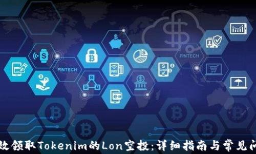 
如何有效领取Tokenim的Lon空投：详细指南与常见问题解析