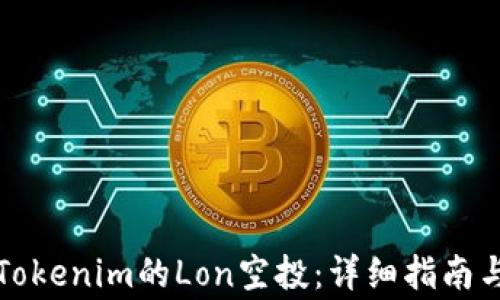 
如何有效领取Tokenim的Lon空投：详细指南与常见问题解析