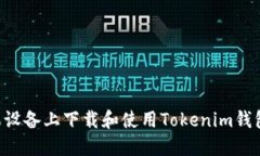 如何在苹果设备上下载和使用Tokenim钱包：完整指