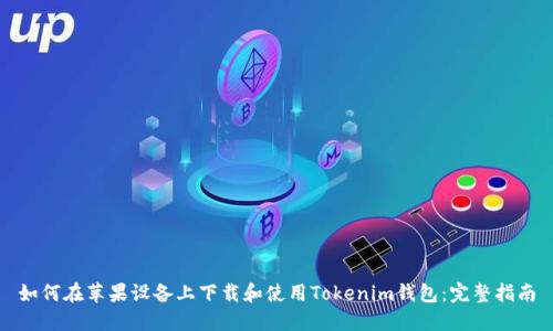 如何在苹果设备上下载和使用Tokenim钱包：完整指南