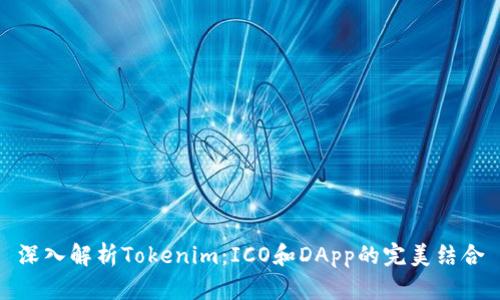 深入解析Tokenim：ICO和DApp的完美结合