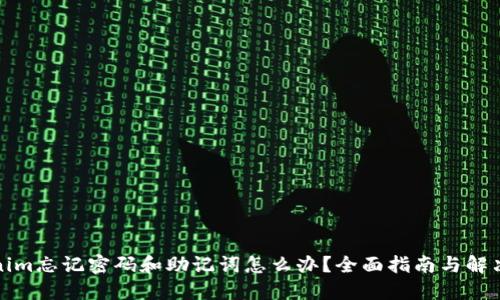 Tokenim忘记密码和助记词怎么办？全面指南与解决方案