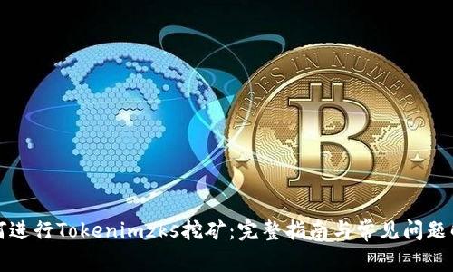 如何进行Tokenimzks挖矿：完整指南与常见问题解答