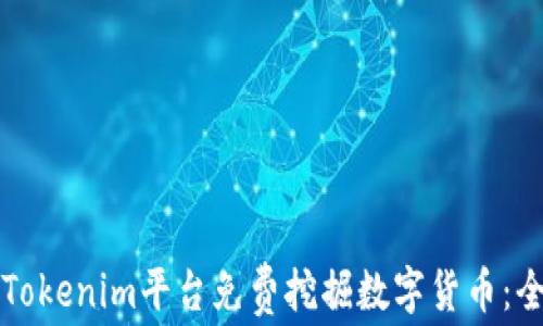 
如何利用Tokenim平台免费挖掘数字货币：全方位指南