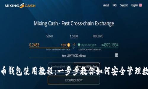 数字货币钱包使用教程：一步步教你如何安全管理数字资产