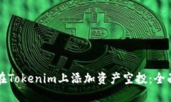 如何在Tokenim上添加资产空投：全面指南