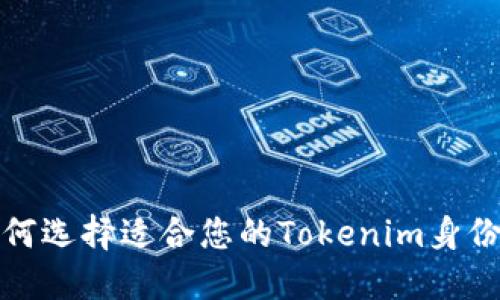 如何选择适合您的Tokenim身份名？
