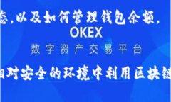 如何安全有效地修改区块链钱包余额：全面指南