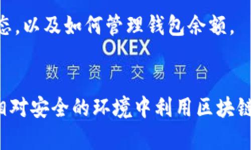 如何安全有效地修改区块链钱包余额：全面指南/
区块链, 钱包, 余额修改, 数字货币, 安全性/guanjianci

区块链技术的引入改变了我们对金融的理解，尤其是数字货币的使用。区块链钱包作为存储和管理数字货币的工具，受到了越来越多用户的关注。然而，对于一些用户来说，在特定情况下，他们可能会需要修改钱包余额的相关信息。本文将详细探讨区块链钱包余额修改的方法、安全性以及需要注意的事项，并解答常见的相关问题。

一、区块链钱包余额的基础知识

区块链钱包是一个用于存储和管理数字货币地址的工具。用户可以通过钱包进行发送和接收加密货币。每个钱包拥有一个或多个地址，并与区块链上的交易记录相连接。由于区块链的不可篡改性，一旦交易被确认，任何人都无法直接修改钱包的余额，这也是其安全性的重要来源。

二、修改区块链钱包余额的必要性与合法性

在某些情况下，用户可能会希望修改钱包余额，例如在测试网络环境中。然而，不论是出于什么原因，我们都需要明确，任何修改余额的操作都必须在法律允许的范围内进行。非法的余额修改可能导致严重的法律后果，因此在进行修改前应充分了解相关法律法规。

三、常见的区块链钱包类型

在开始进行余额修改之前，了解不同类型的区块链钱包也非常重要。钱包主要分为热钱包和冷钱包：
1. 热钱包：在线钱包，连接互联网，使用方便，但安全性较低。
2. 冷钱包：离线钱包，安全性高，但不便于快速交易。

四、区块链钱包余额修改的方法

1. 使用测试网络：如果您只是想测试余额的修改，可以使用区块链的测试网络。在测试网络上，用户可以进行自由的实验而不会影响真实货币的流动。
2. 使用交易模拟工具：有一些工具允许用户模拟交易和余额的变化，通过这些工具可以测试不同的场景而不涉及真实的资金。

五、确保安全的策略

进行任何钱包余额操作时，安全性是首要考虑的问题。以下是一些安全策略：
1. 确保您的设备安全，使用最新的杀毒软件。
2. 不要随便点击不明链接或下载不明应用。
3. 使用双重身份验证（2FA）来增强安全性。

六、常见问题解答

问题一：为什么不能直接修改区块链钱包余额？
区块链的一个核心特点是去中心化和不可篡改性。这意味着所有的交易都被记录在一个公共账本上，任何交易一旦被确认，就无法被修改或删除。这种机制保证了透明性和信任，因此用户无法直接通过传统方法更改自己的钱包余额。

问题二：在进行资金修改时，应该注意哪些法律问题？
不同地区对数字货币的法律监管各不相同。在进行任何余额修改之前，用户应了解自己所在地区的法律规定。如未经授权的余额修改可能被视为欺诈行为，可能会导致法律责任。因此，咨询法律专家是非常重要的。

问题三：测试网络的使用安全吗？
使用测试网络是为了模拟钱包的操作而不涉及真实资产。虽然测试网络本身相对安全，但用户仍应当保持警惕，不要在测试网络中使用真实的私钥以避免潜在的安全风险。任何通过测试网络获得的经验都应谨慎对待，以免在真实网络中遭遇损失。

问题四：钱包安全性如何提升？
加强钱包的安全性包括多个方面：
1. 使用复杂的密码和设置多重身份验证。
2. 定期备份钱包数据，以防数据丢失。
3. 定期更新安全软件和应用程序，以防止黑客攻击。
4. 不在公共网络上进行交易，确保网络安全。

问题五：如遇到余额异动，应该怎么处理？
如果发现钱包余额有异动，建议立即采取以下措施：
1. 检查交易记录，确认是否是自己发起的交易。
2. 如发现可疑活动，应立即更改密码并启用多重身份验证。
3. 联系钱包服务提供商获取帮助，并考虑报告相关部门。

问题六：是否有工具可以帮助模拟交易？
是的，有一些工具和平台提供模拟交易的功能，允许用户在不涉及真实资金的情况下测试他们的交易策略。这些工具可以帮助用户更好地了解市场动态，以及如何管理钱包余额。

总结
区块链钱包余额的修改并不简单且需要谨慎对待。在实际操作中，务必要确保法律和安全性，避免不必要的损失。通过了解相关知识，用户可以在一个相对安全的环境中利用区块链技术，为自己的数字货币管理提供更多可能性。
