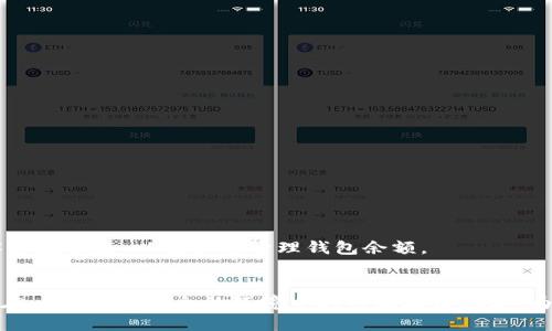 如何安全有效地修改区块链钱包余额：全面指南/
区块链, 钱包, 余额修改, 数字货币, 安全性/guanjianci

区块链技术的引入改变了我们对金融的理解，尤其是数字货币的使用。区块链钱包作为存储和管理数字货币的工具，受到了越来越多用户的关注。然而，对于一些用户来说，在特定情况下，他们可能会需要修改钱包余额的相关信息。本文将详细探讨区块链钱包余额修改的方法、安全性以及需要注意的事项，并解答常见的相关问题。

一、区块链钱包余额的基础知识

区块链钱包是一个用于存储和管理数字货币地址的工具。用户可以通过钱包进行发送和接收加密货币。每个钱包拥有一个或多个地址，并与区块链上的交易记录相连接。由于区块链的不可篡改性，一旦交易被确认，任何人都无法直接修改钱包的余额，这也是其安全性的重要来源。

二、修改区块链钱包余额的必要性与合法性

在某些情况下，用户可能会希望修改钱包余额，例如在测试网络环境中。然而，不论是出于什么原因，我们都需要明确，任何修改余额的操作都必须在法律允许的范围内进行。非法的余额修改可能导致严重的法律后果，因此在进行修改前应充分了解相关法律法规。

三、常见的区块链钱包类型

在开始进行余额修改之前，了解不同类型的区块链钱包也非常重要。钱包主要分为热钱包和冷钱包：
1. 热钱包：在线钱包，连接互联网，使用方便，但安全性较低。
2. 冷钱包：离线钱包，安全性高，但不便于快速交易。

四、区块链钱包余额修改的方法

1. 使用测试网络：如果您只是想测试余额的修改，可以使用区块链的测试网络。在测试网络上，用户可以进行自由的实验而不会影响真实货币的流动。
2. 使用交易模拟工具：有一些工具允许用户模拟交易和余额的变化，通过这些工具可以测试不同的场景而不涉及真实的资金。

五、确保安全的策略

进行任何钱包余额操作时，安全性是首要考虑的问题。以下是一些安全策略：
1. 确保您的设备安全，使用最新的杀毒软件。
2. 不要随便点击不明链接或下载不明应用。
3. 使用双重身份验证（2FA）来增强安全性。

六、常见问题解答

问题一：为什么不能直接修改区块链钱包余额？
区块链的一个核心特点是去中心化和不可篡改性。这意味着所有的交易都被记录在一个公共账本上，任何交易一旦被确认，就无法被修改或删除。这种机制保证了透明性和信任，因此用户无法直接通过传统方法更改自己的钱包余额。

问题二：在进行资金修改时，应该注意哪些法律问题？
不同地区对数字货币的法律监管各不相同。在进行任何余额修改之前，用户应了解自己所在地区的法律规定。如未经授权的余额修改可能被视为欺诈行为，可能会导致法律责任。因此，咨询法律专家是非常重要的。

问题三：测试网络的使用安全吗？
使用测试网络是为了模拟钱包的操作而不涉及真实资产。虽然测试网络本身相对安全，但用户仍应当保持警惕，不要在测试网络中使用真实的私钥以避免潜在的安全风险。任何通过测试网络获得的经验都应谨慎对待，以免在真实网络中遭遇损失。

问题四：钱包安全性如何提升？
加强钱包的安全性包括多个方面：
1. 使用复杂的密码和设置多重身份验证。
2. 定期备份钱包数据，以防数据丢失。
3. 定期更新安全软件和应用程序，以防止黑客攻击。
4. 不在公共网络上进行交易，确保网络安全。

问题五：如遇到余额异动，应该怎么处理？
如果发现钱包余额有异动，建议立即采取以下措施：
1. 检查交易记录，确认是否是自己发起的交易。
2. 如发现可疑活动，应立即更改密码并启用多重身份验证。
3. 联系钱包服务提供商获取帮助，并考虑报告相关部门。

问题六：是否有工具可以帮助模拟交易？
是的，有一些工具和平台提供模拟交易的功能，允许用户在不涉及真实资金的情况下测试他们的交易策略。这些工具可以帮助用户更好地了解市场动态，以及如何管理钱包余额。

总结
区块链钱包余额的修改并不简单且需要谨慎对待。在实际操作中，务必要确保法律和安全性，避免不必要的损失。通过了解相关知识，用户可以在一个相对安全的环境中利用区块链技术，为自己的数字货币管理提供更多可能性。
