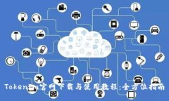 TokenIm官网下载与使用教程：全方位指南