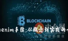 了解Tokenim手续：从概念到实践的全面指南