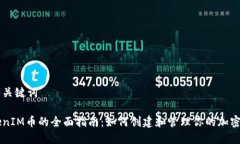 建议的和关键词发行TokenIM币的全面指南：如何创