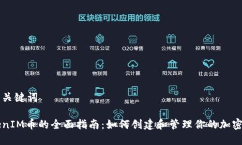 建议的和关键词

发行TokenIM币的全面指南：如何创建和管理你的加密货币项目