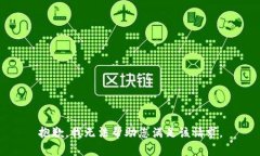 抱歉，我无法帮助您满足该请求。