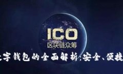 易赫全息数字钱包的全面解析：安全、便捷与未