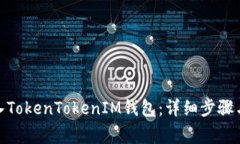 : 如何重新导入TokenTokenIM钱包：详细步骤与常见问
