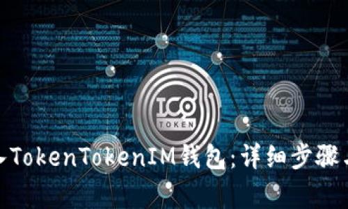 : 如何重新导入TokenTokenIM钱包：详细步骤与常见问题解答