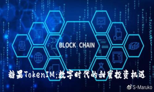 糖果TokenIM：数字时代的甜蜜投资机遇