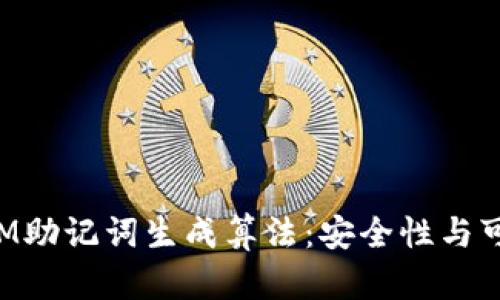深入了解TokenIM助记词生成算法：安全性与可用性的完美结合