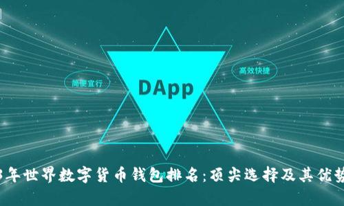 2023年世界数字货币钱包排名：顶尖选择及其优势分析