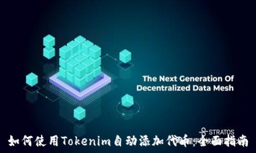  
如何使用Tokenim自动添加代币：全面指南