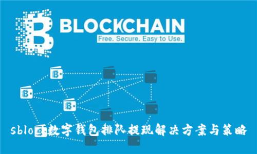 sblock数字钱包排队提现解决方案与策略