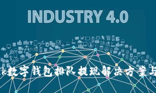 sblock数字钱包排队提现解决方案与策略