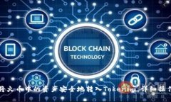 如何将火币中的资产安全地转入Tokenim：详细操作