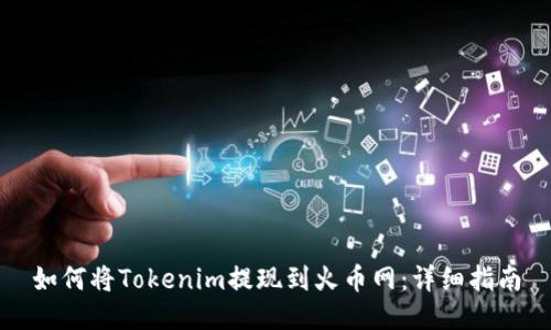 如何将Tokenim提现到火币网：详细指南